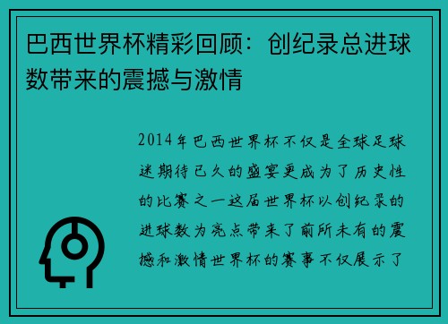 巴西世界杯精彩回顾：创纪录总进球数带来的震撼与激情