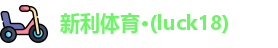新利·luck18·(china)官网